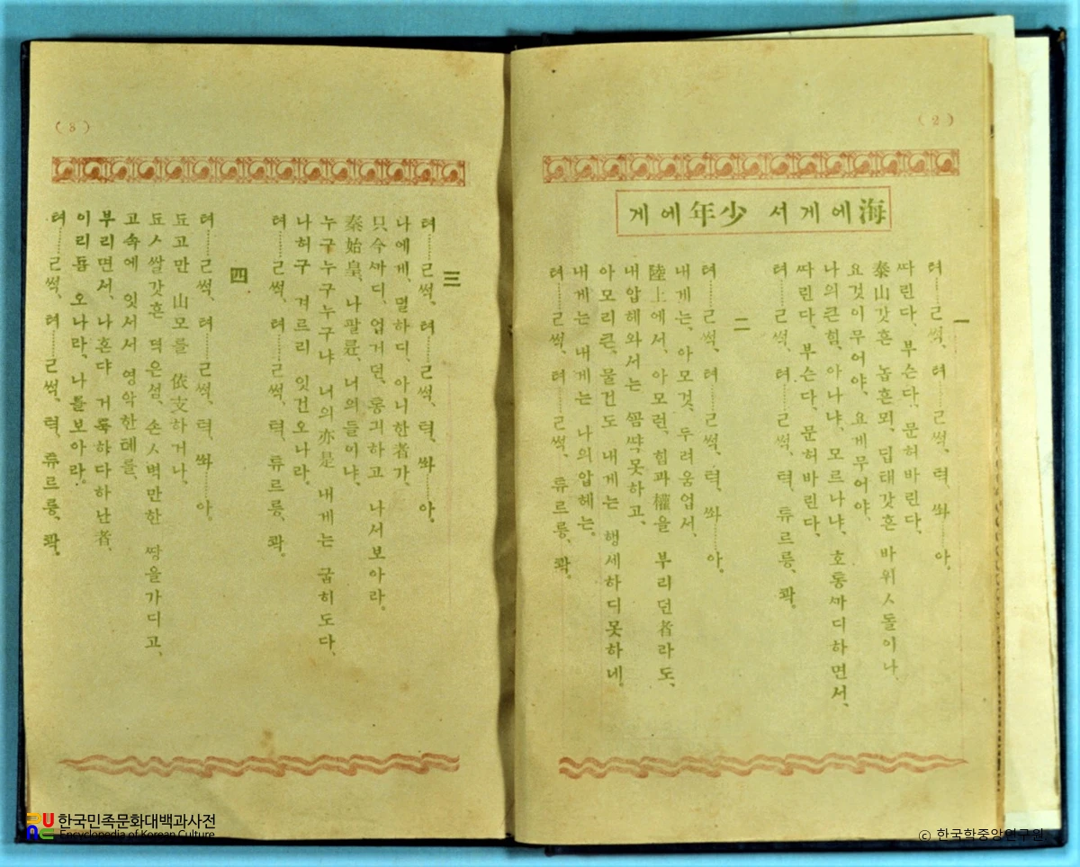 해에게서 소년에게 / 최남선