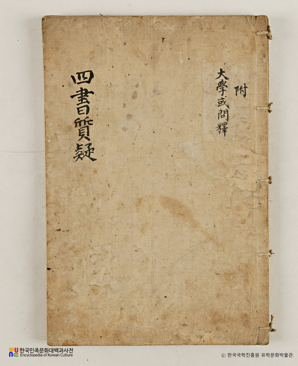 안동 영천이씨 간재공파 종중 소장 문적 / 사서질의 표지