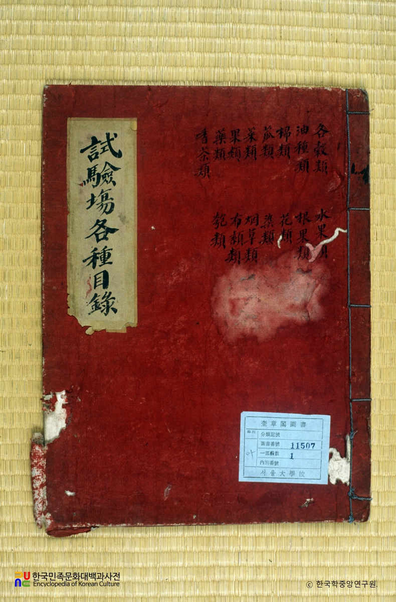 농무목축시험장소존곡약종