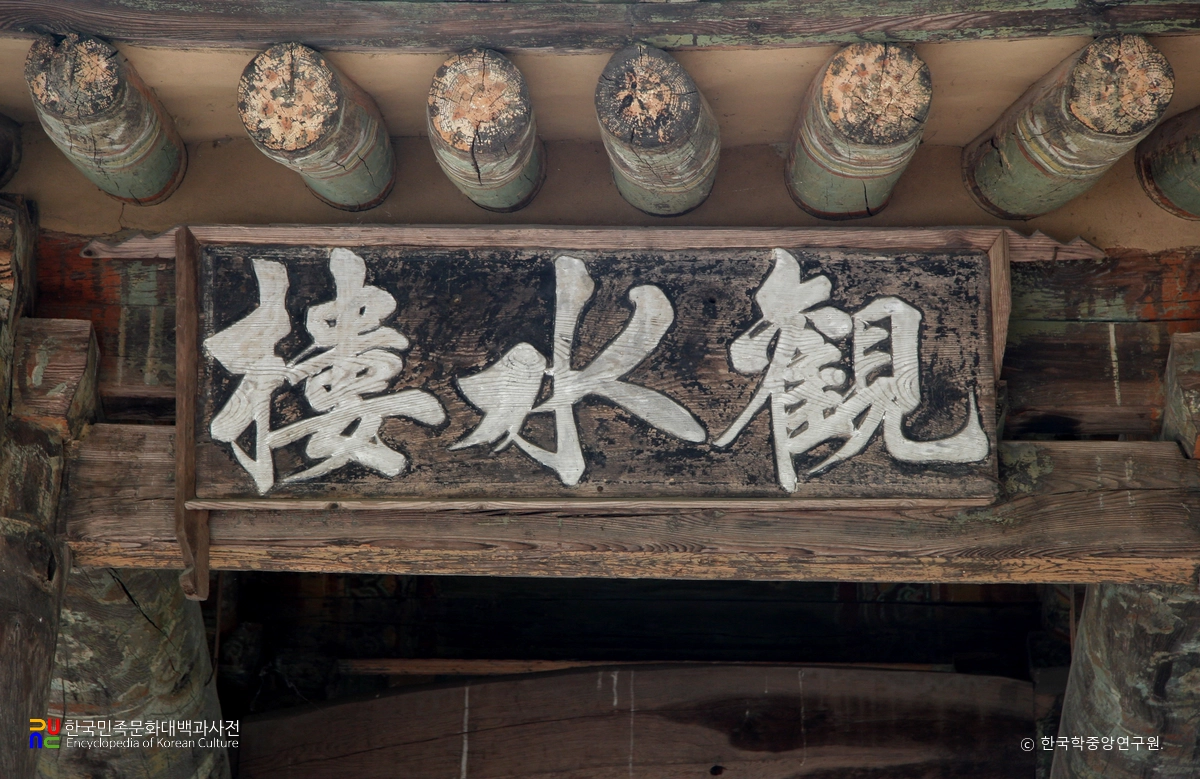 거창 구연서원 관수루 현판