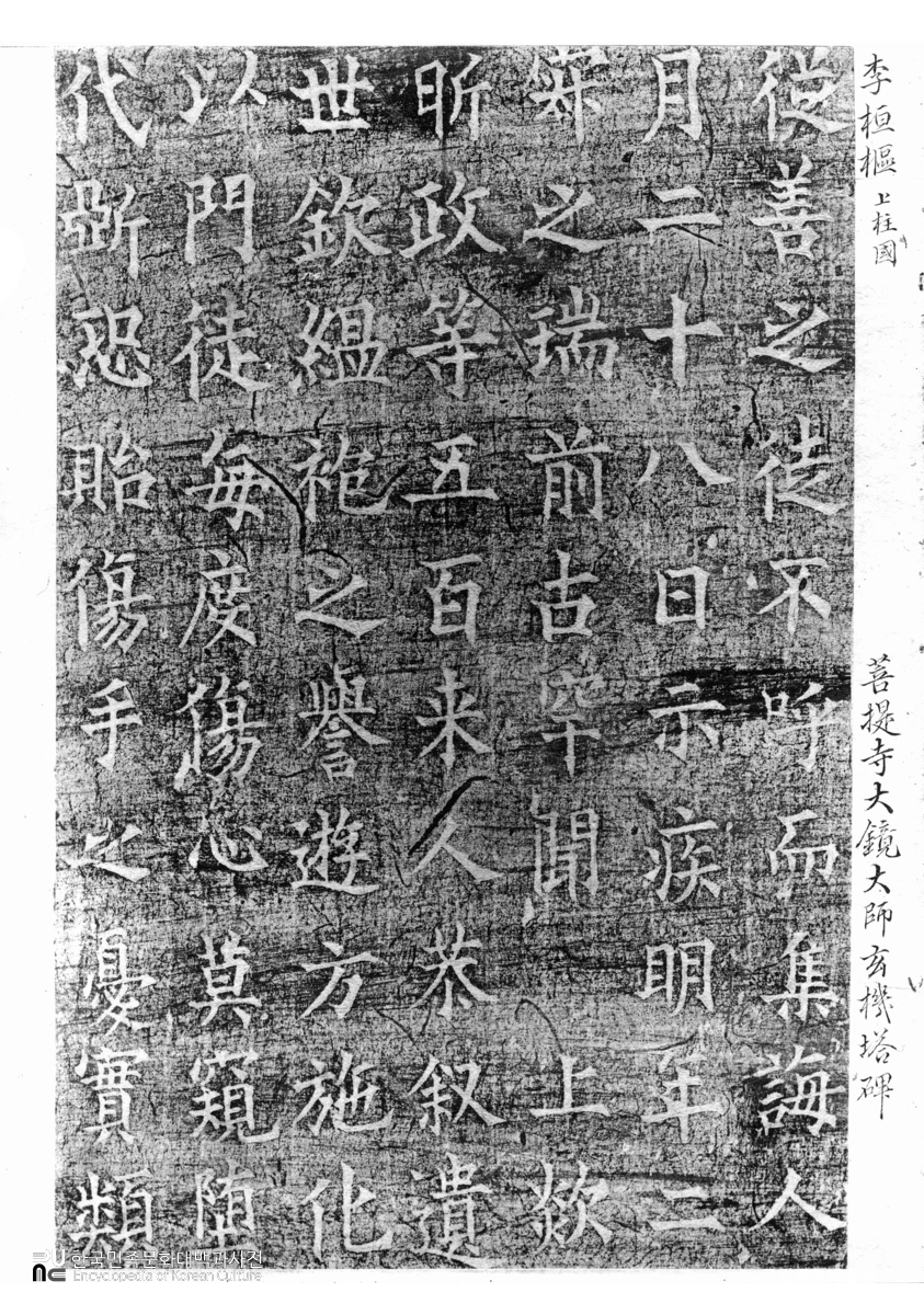 양평 보리사지 대경대사탑비 탁본
