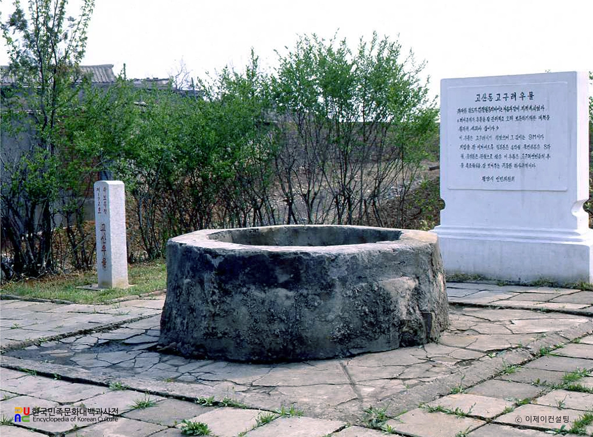 고산동 우물