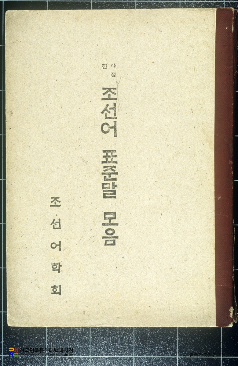 사정한조선어 표준말 모음