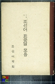 사정한조선어 표준말 모음