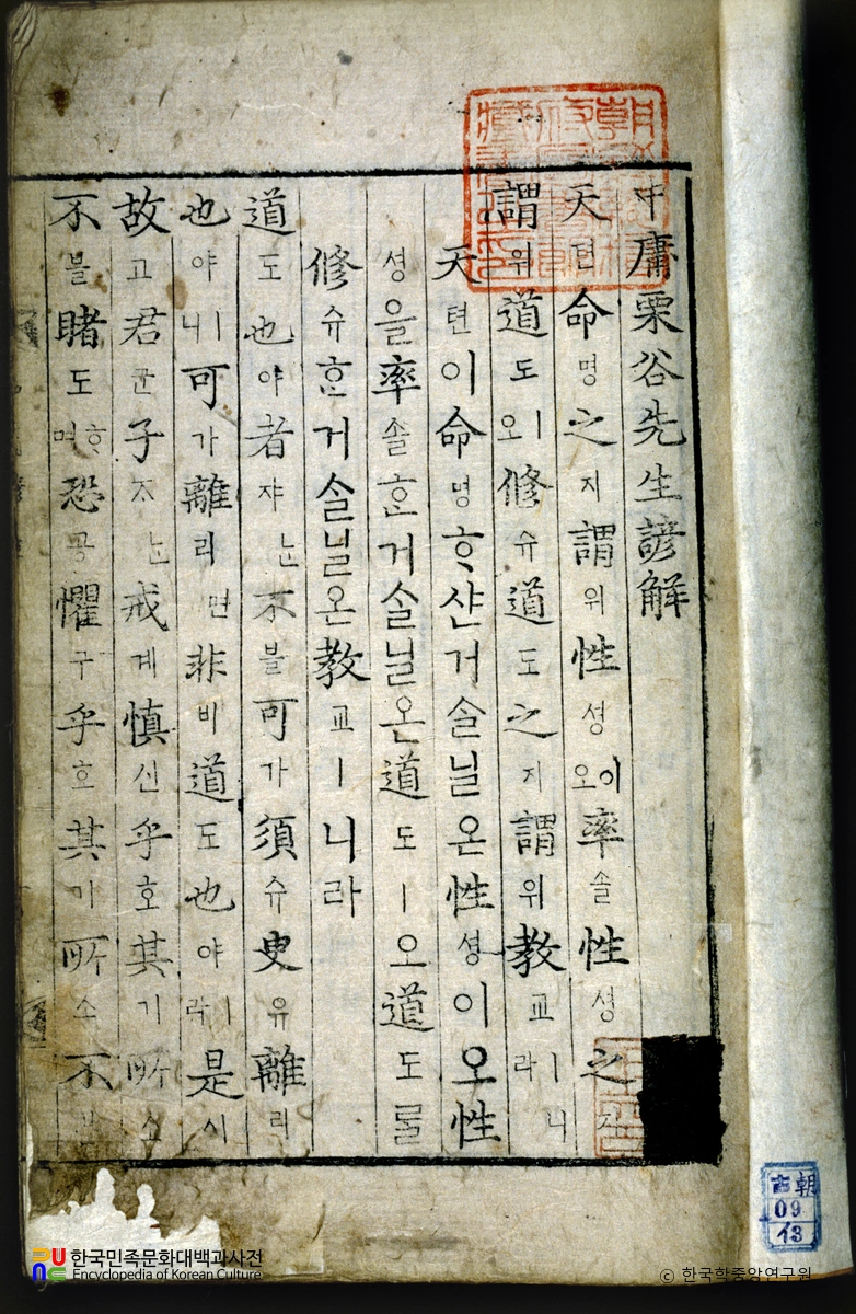 중용율곡선생언해