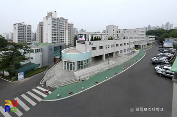 삼육보건대학교