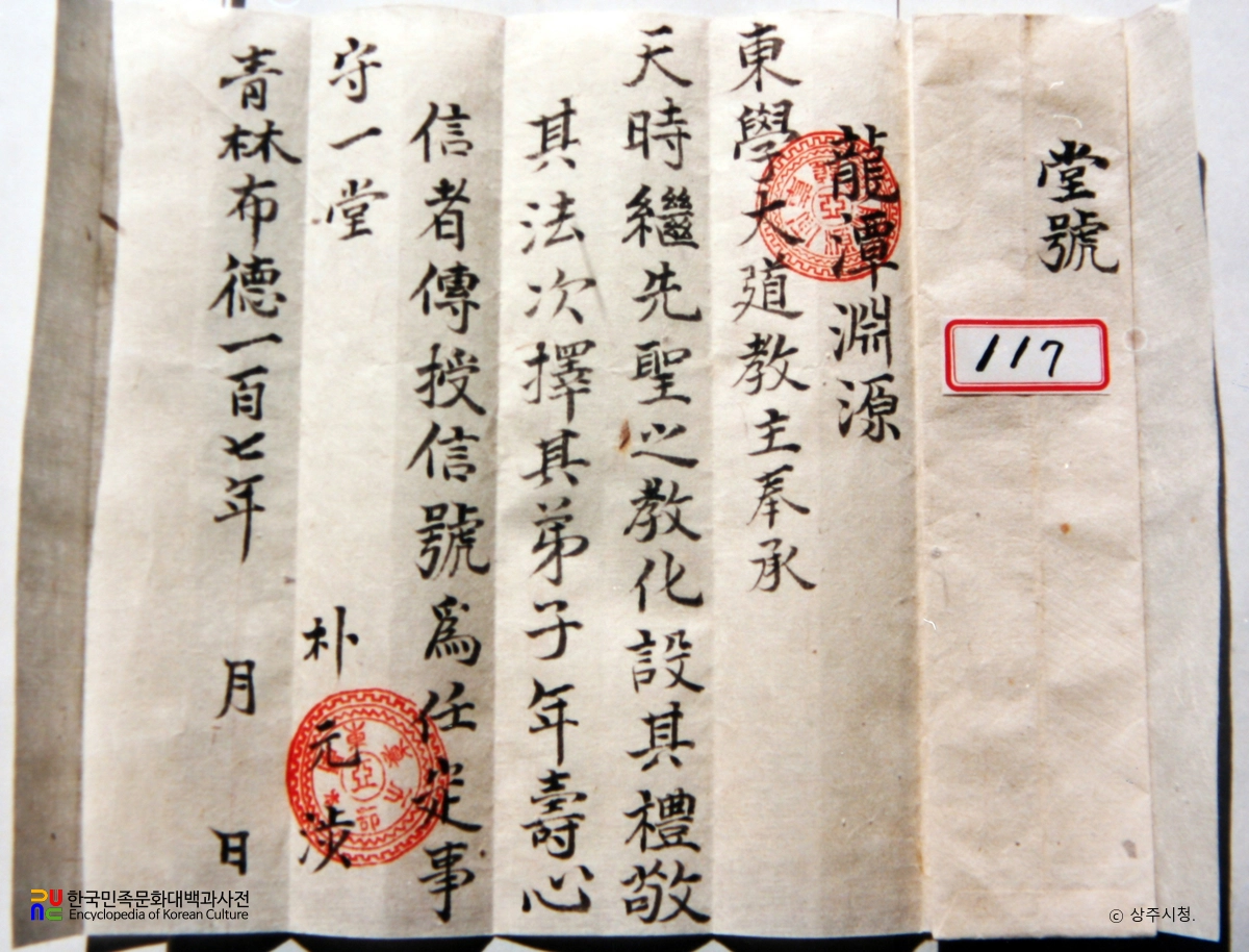 상주 동학교당 유물