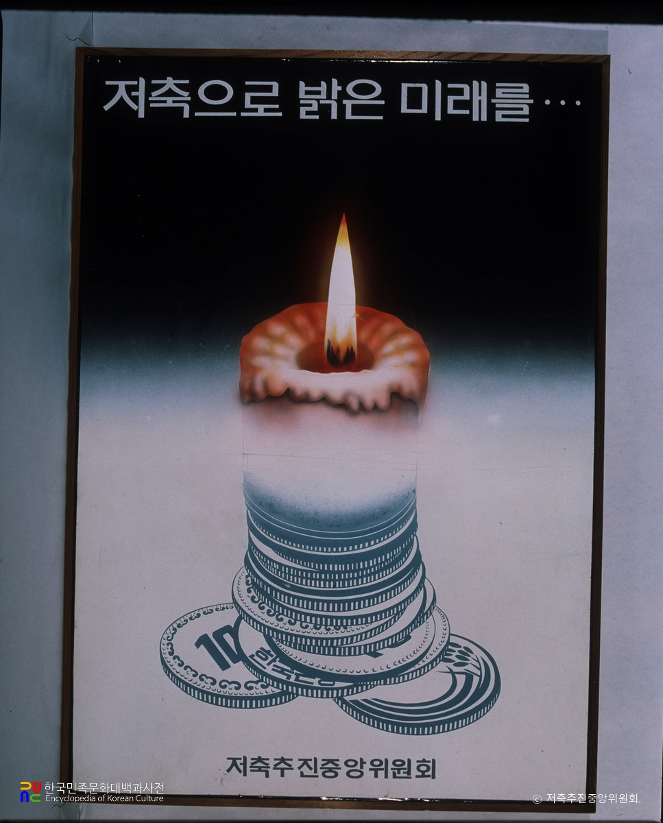 저축 홍보포스터