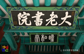 플래티넘 슬롯 강한사 대로서원 현판