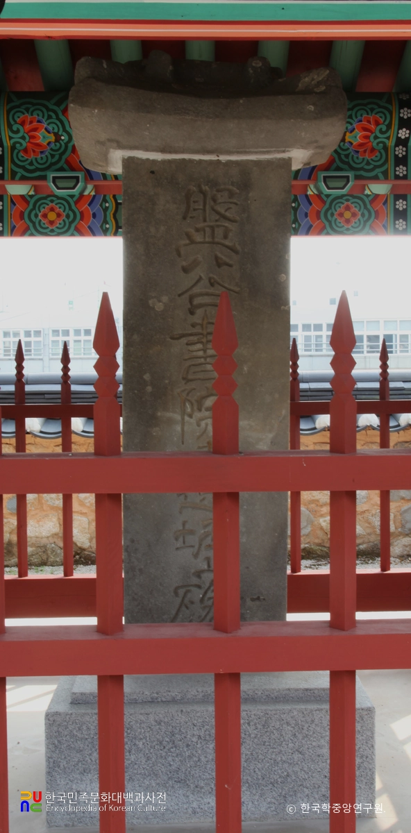 거제 반곡서원 중 반곡서원유허비 정면