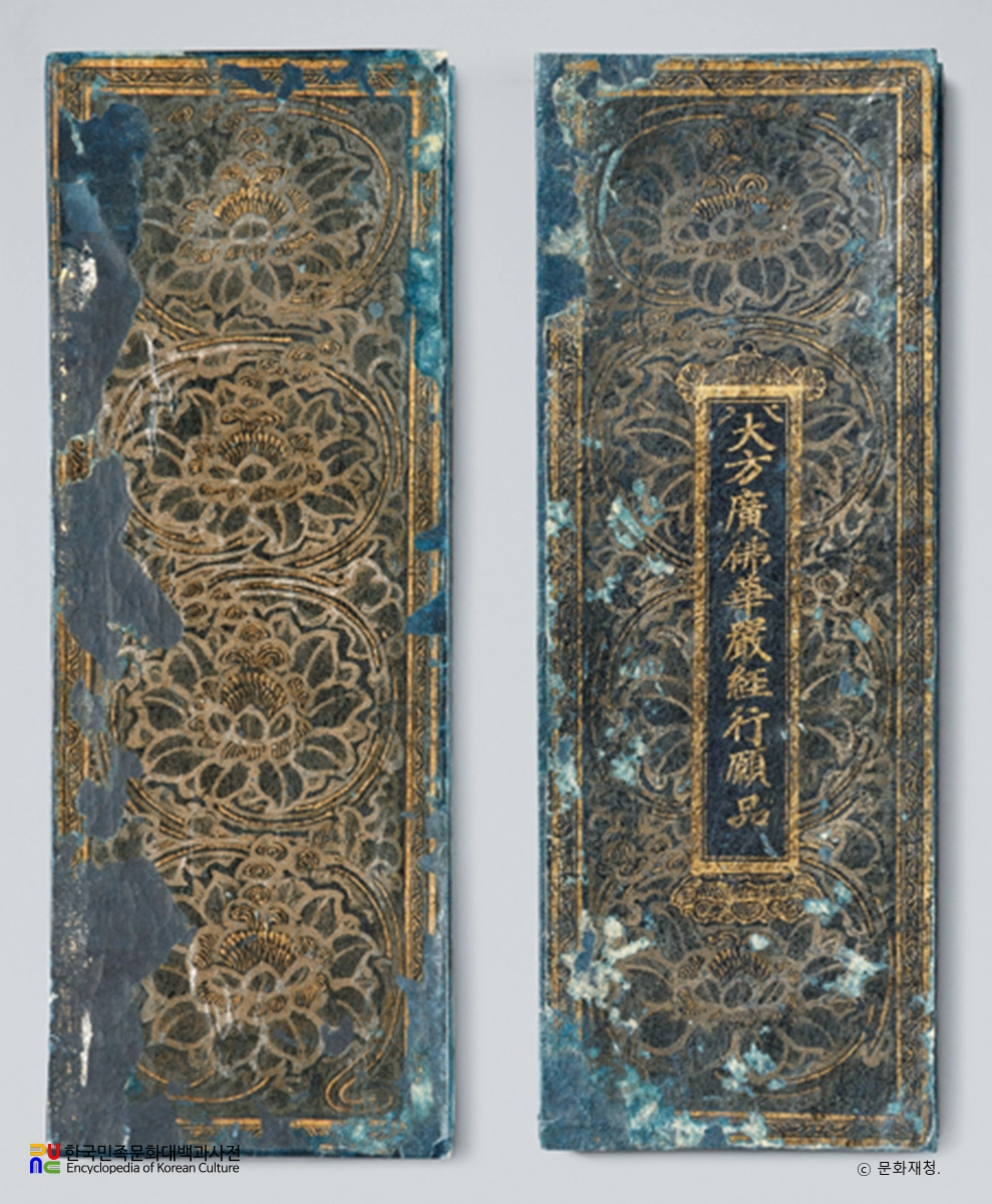 감지금니대방광불화엄경보현행원품