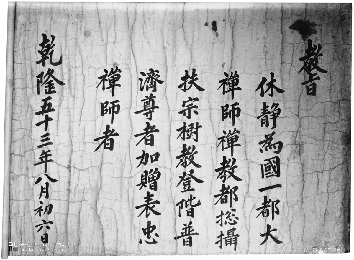 대흥사 서산대사휴정가증교지