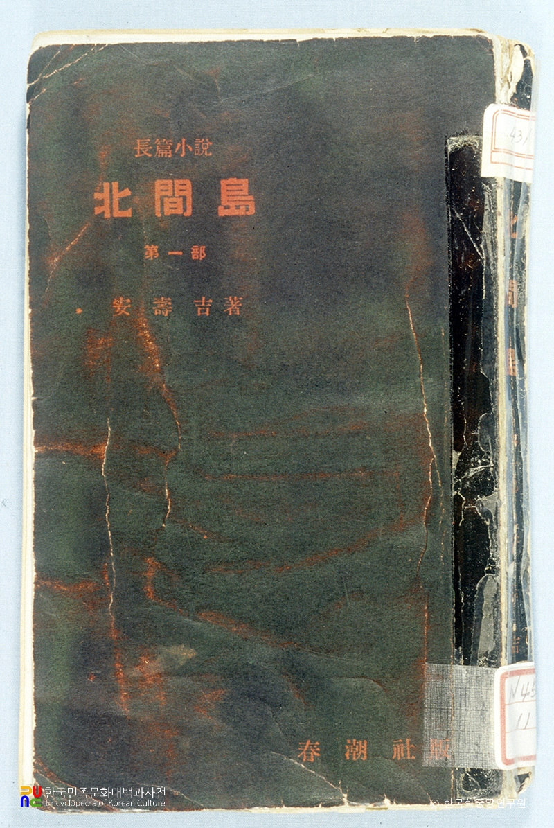 북간도 / 안수길