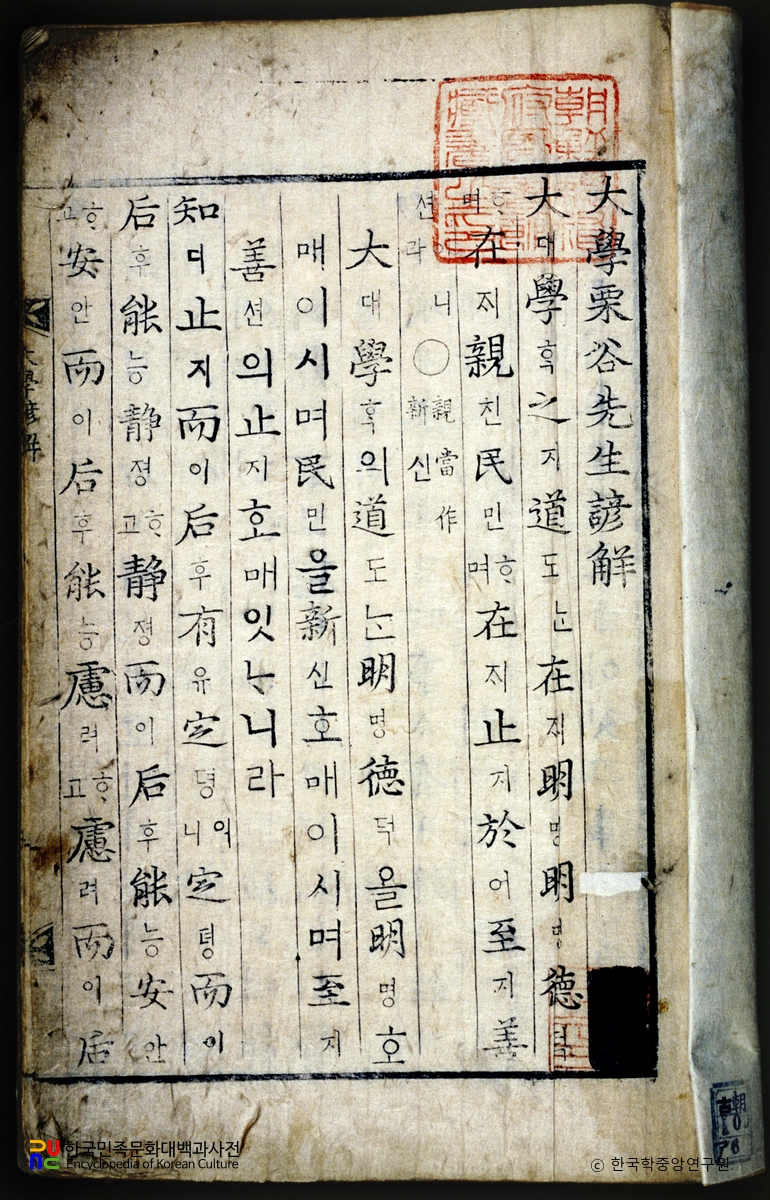 대학율곡선생언해