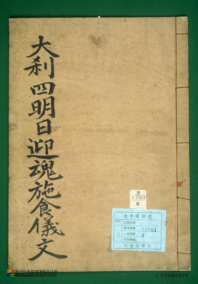 시식의문 / 대찰사명일영혼시식의문