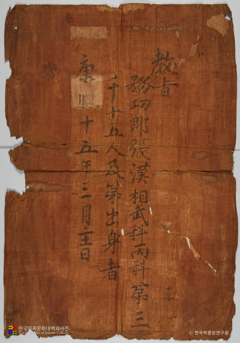 의성 경덕사 소장 고문서 / 장한상 홍패