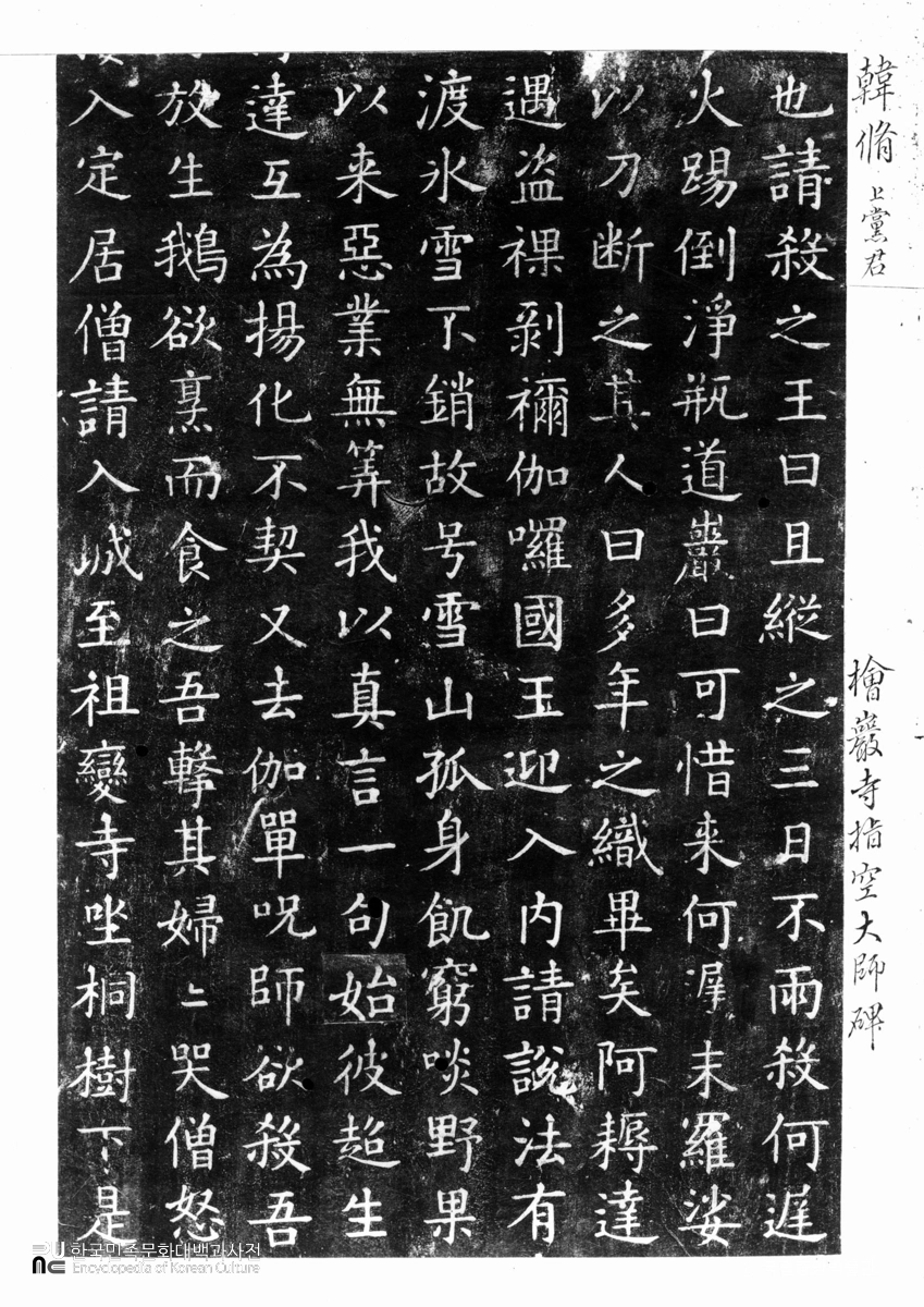 회암사 박타존자지공정혜영조탑비 탁본(탑본)