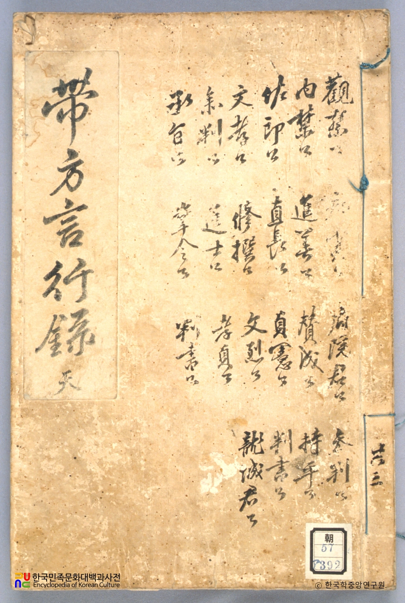 대방세가언행록