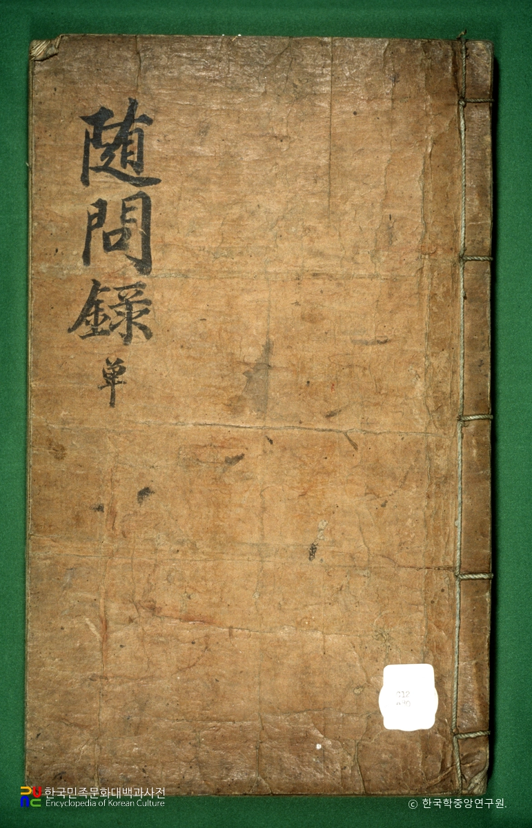 산정수문록제요