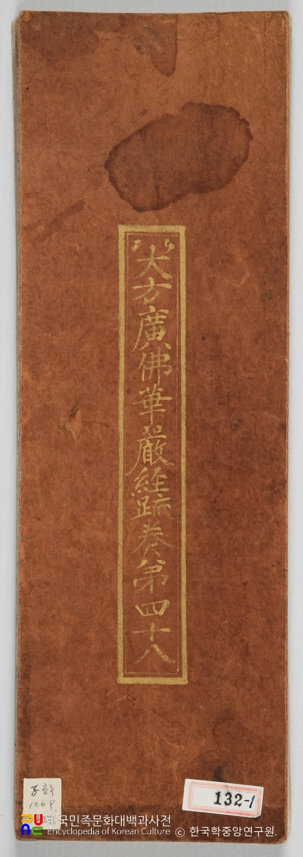 대방광불화엄경소 권48 표지