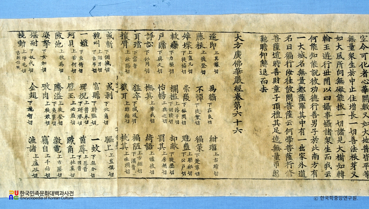 대방광불화엄경 주본 권66