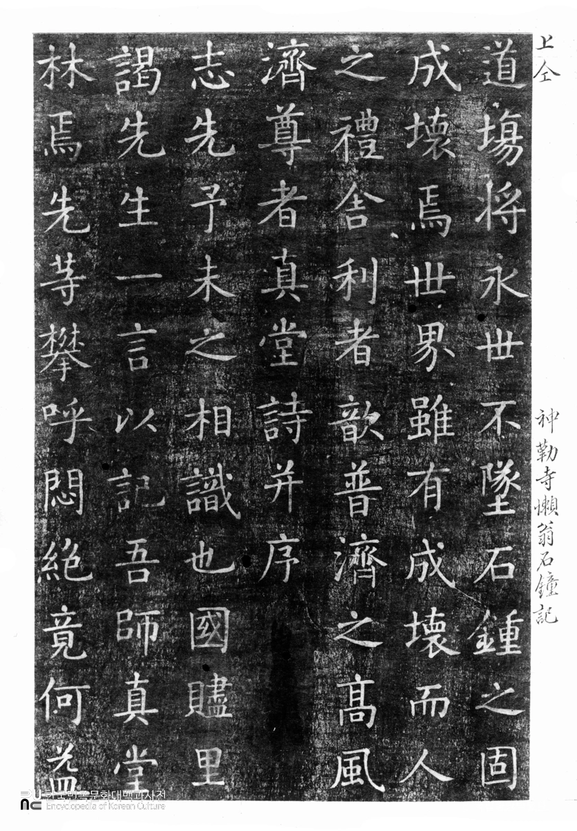 여주 신륵사 보제존자석종비 탁본(탑본)