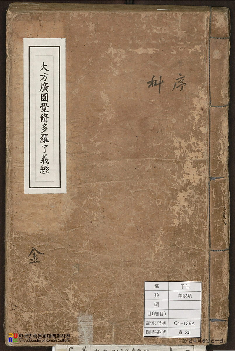 대방광원각수다라요의경 권상1의1