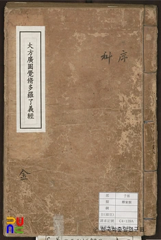 대방광비디오 슬롯수다라요의경 권상1의1