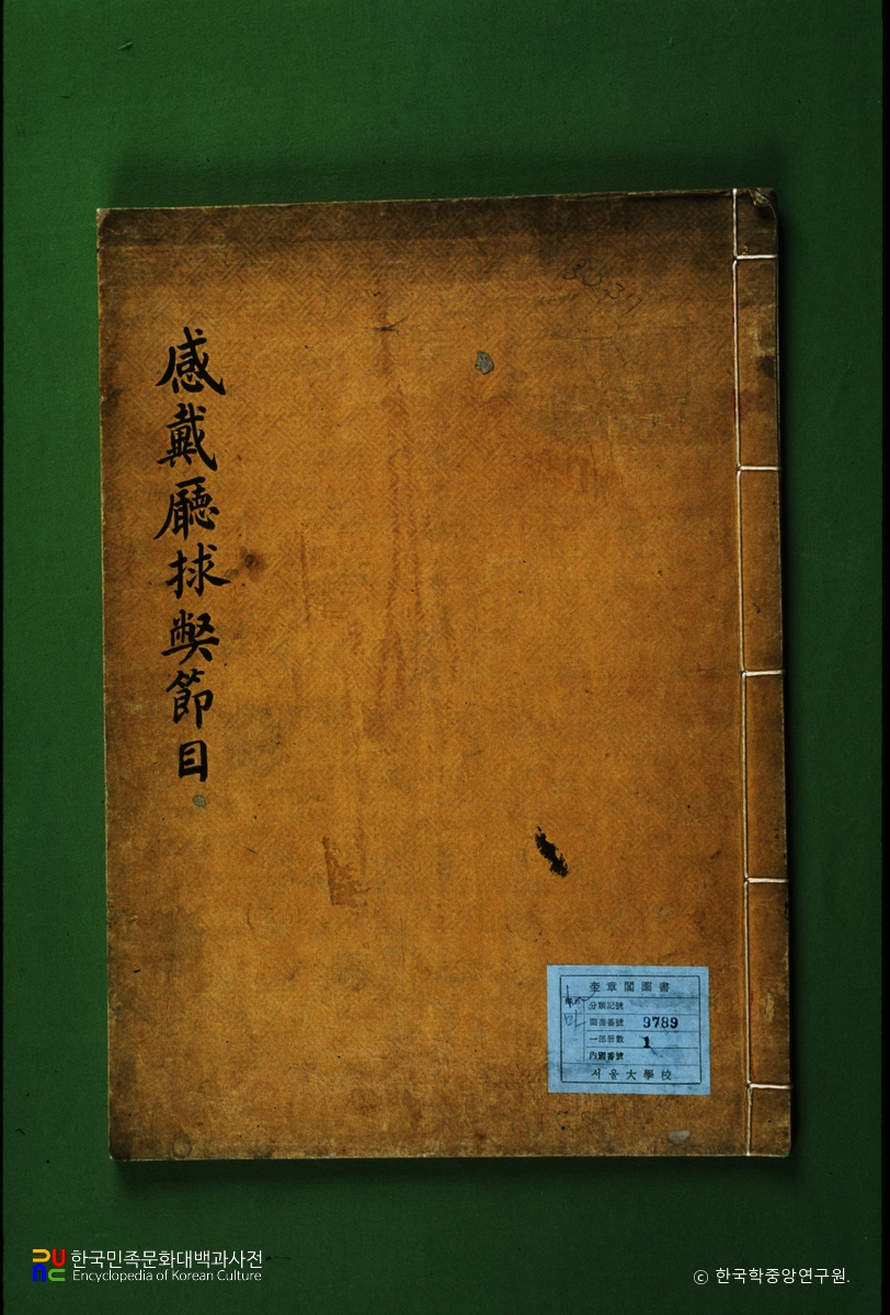 감대청구폐절목