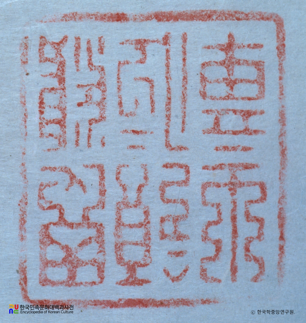 보부상 유품 / 영위지인