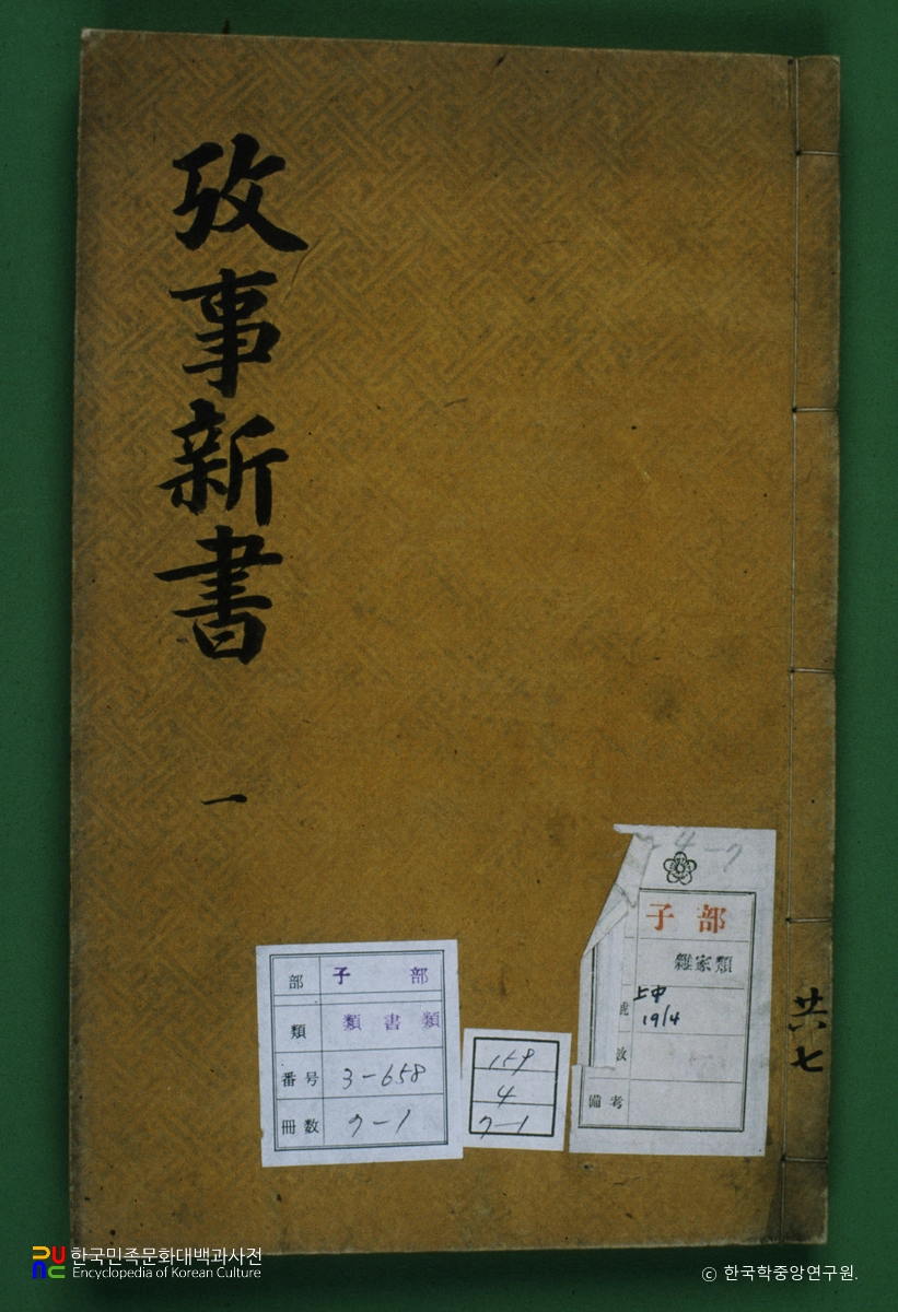 고사신서 / 서명응