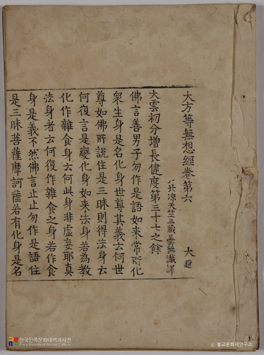 순천 송광사 목조관음보살좌상 복장전적 / 대방등무상경 권제6