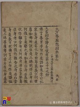 순천 송광사 목조관음보살좌상 복장전적 / 대방등무상경 권제6