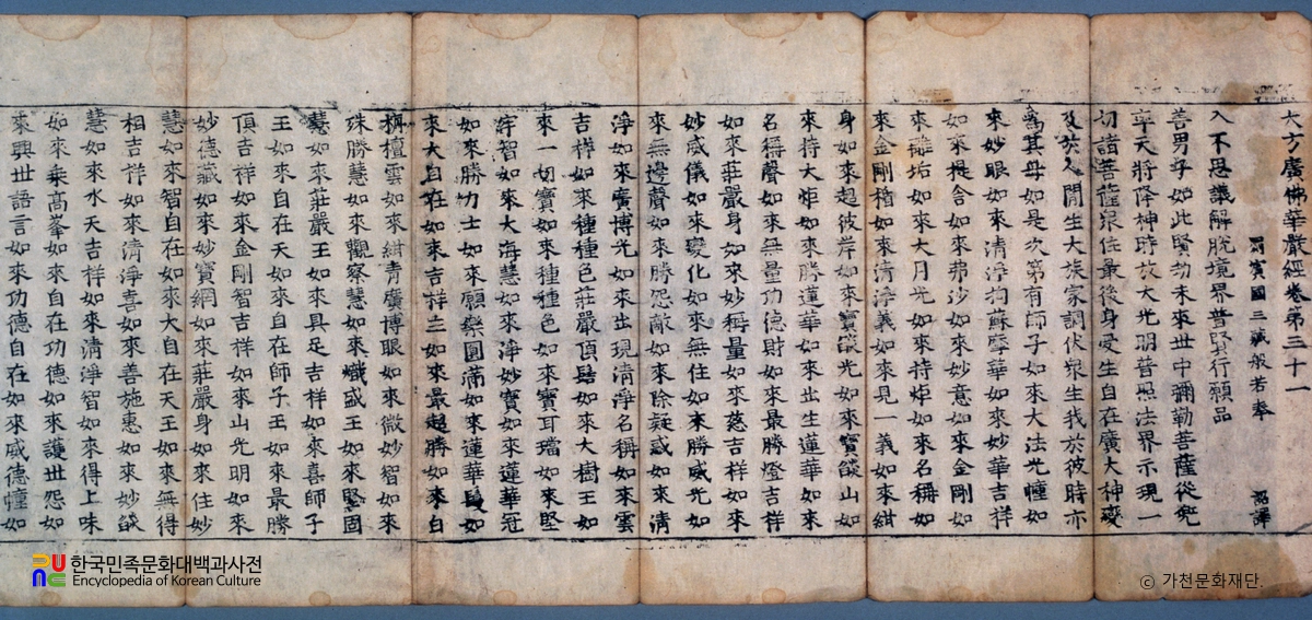 대방광불화엄경 정원본 권31