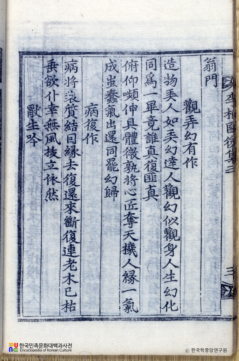 동국이상국집 / 관농환유작