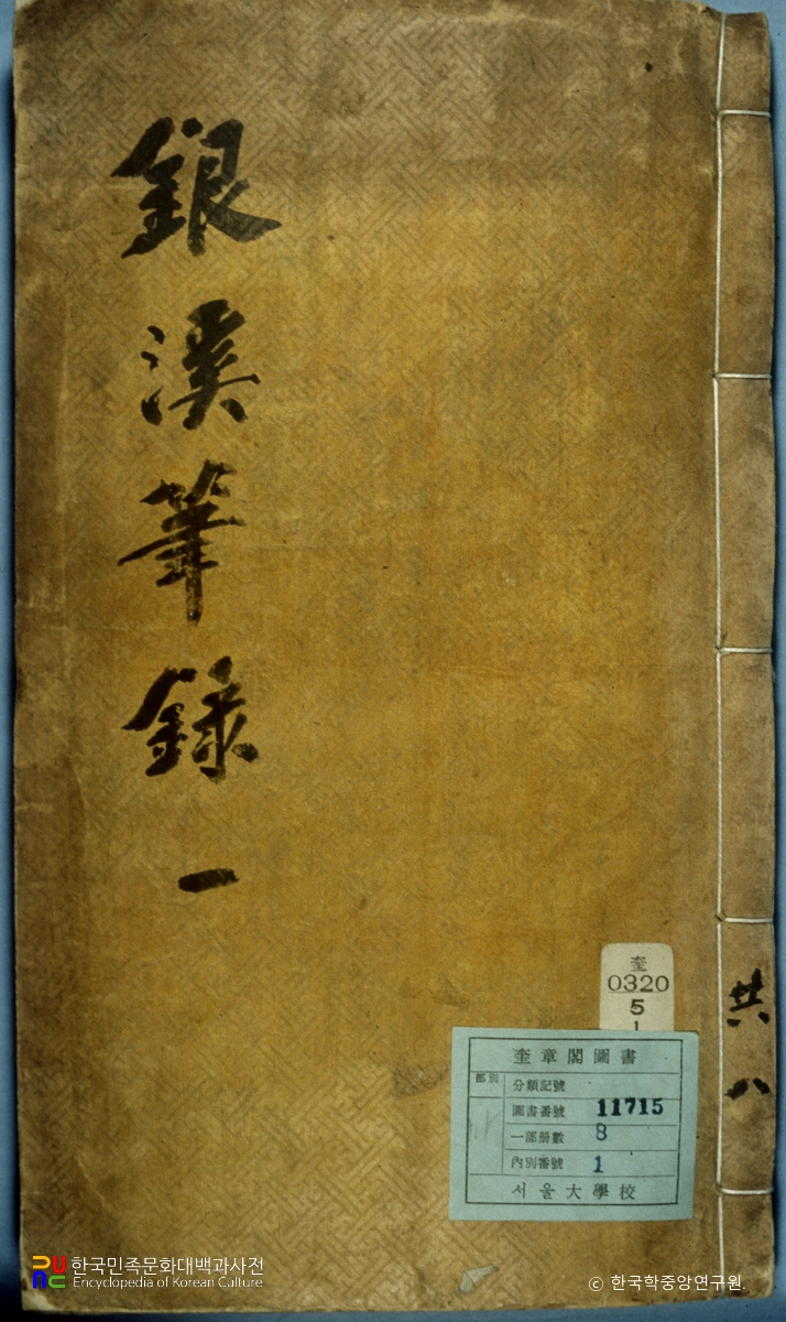 은계필록