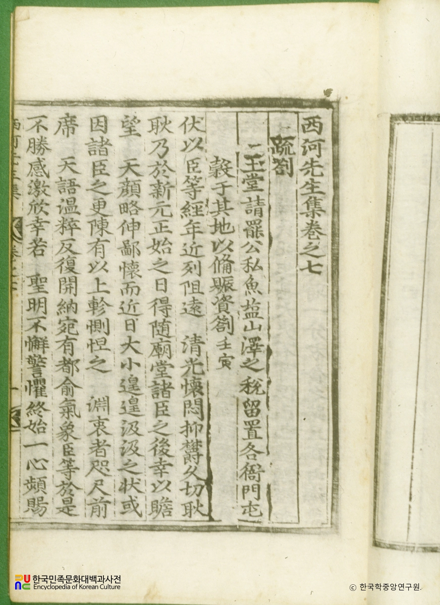 서하집(권7) / 소차