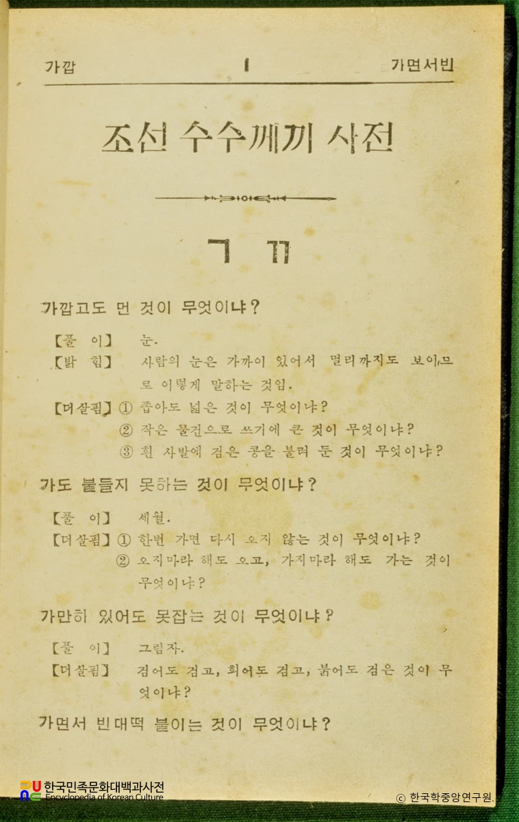 조선수수께끼사전