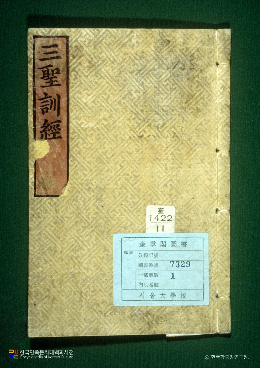 삼성훈경 / 각세진경