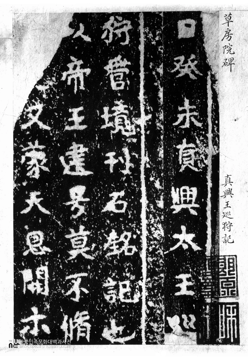 함흥 황초령 신라진흥왕순수비 탁본