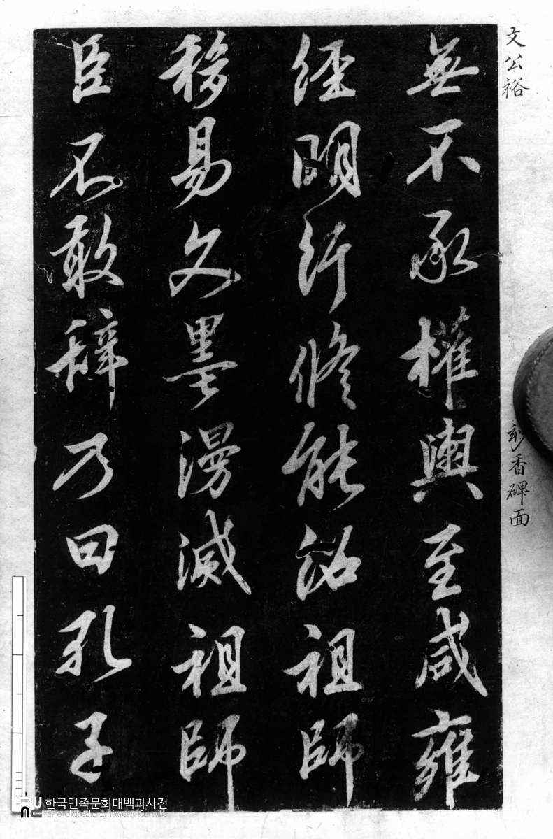 향산 보현사비 탁본