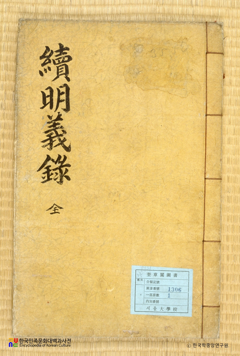 속명의록