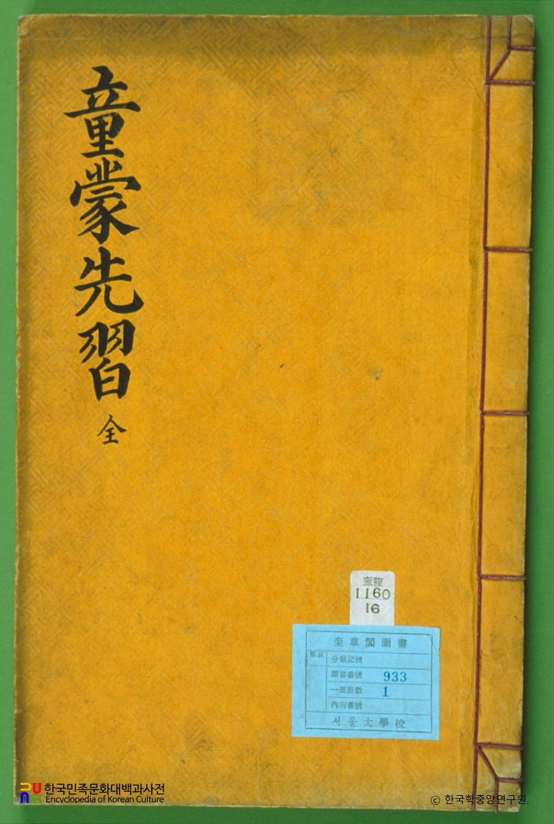 동몽선습