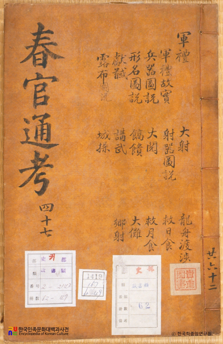 춘관통고 / 군례