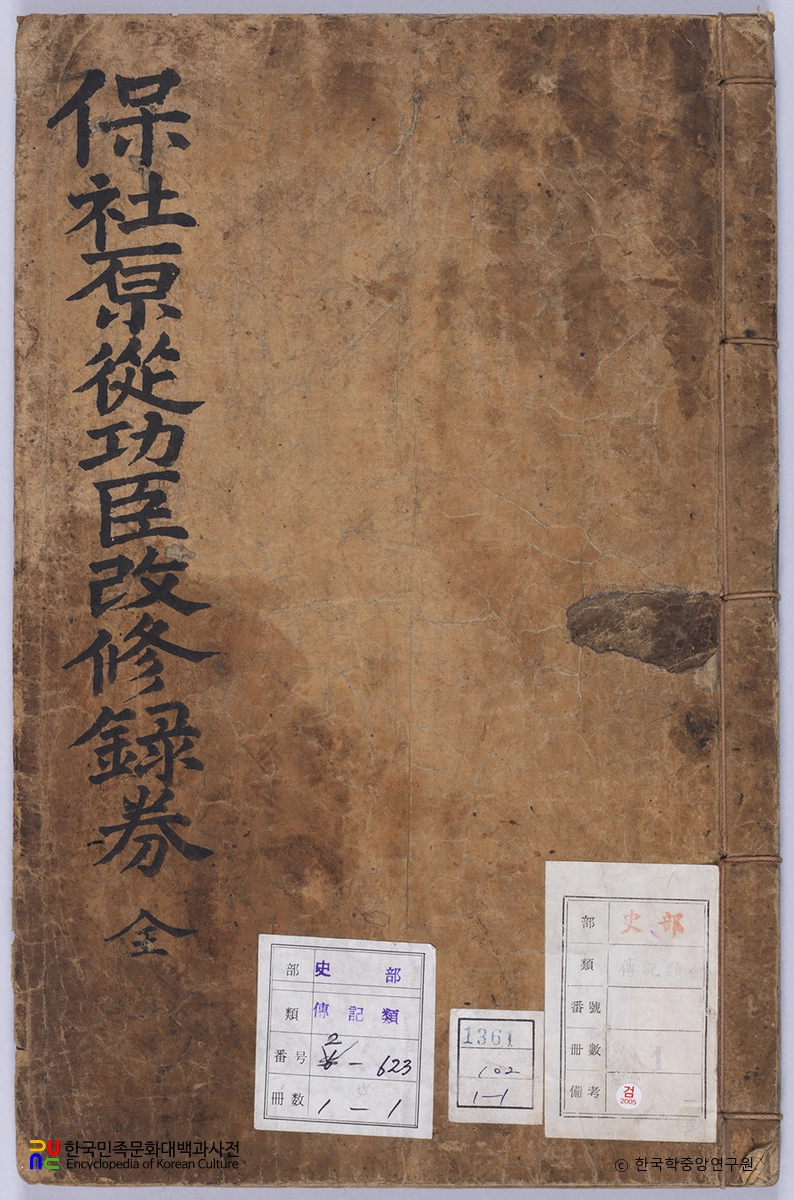 보사원종공신개수녹권 표지