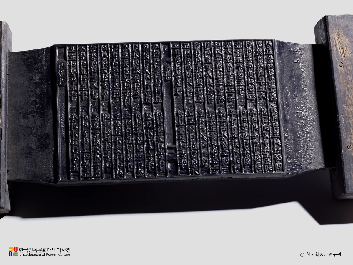 권왕문 책판(언문판)