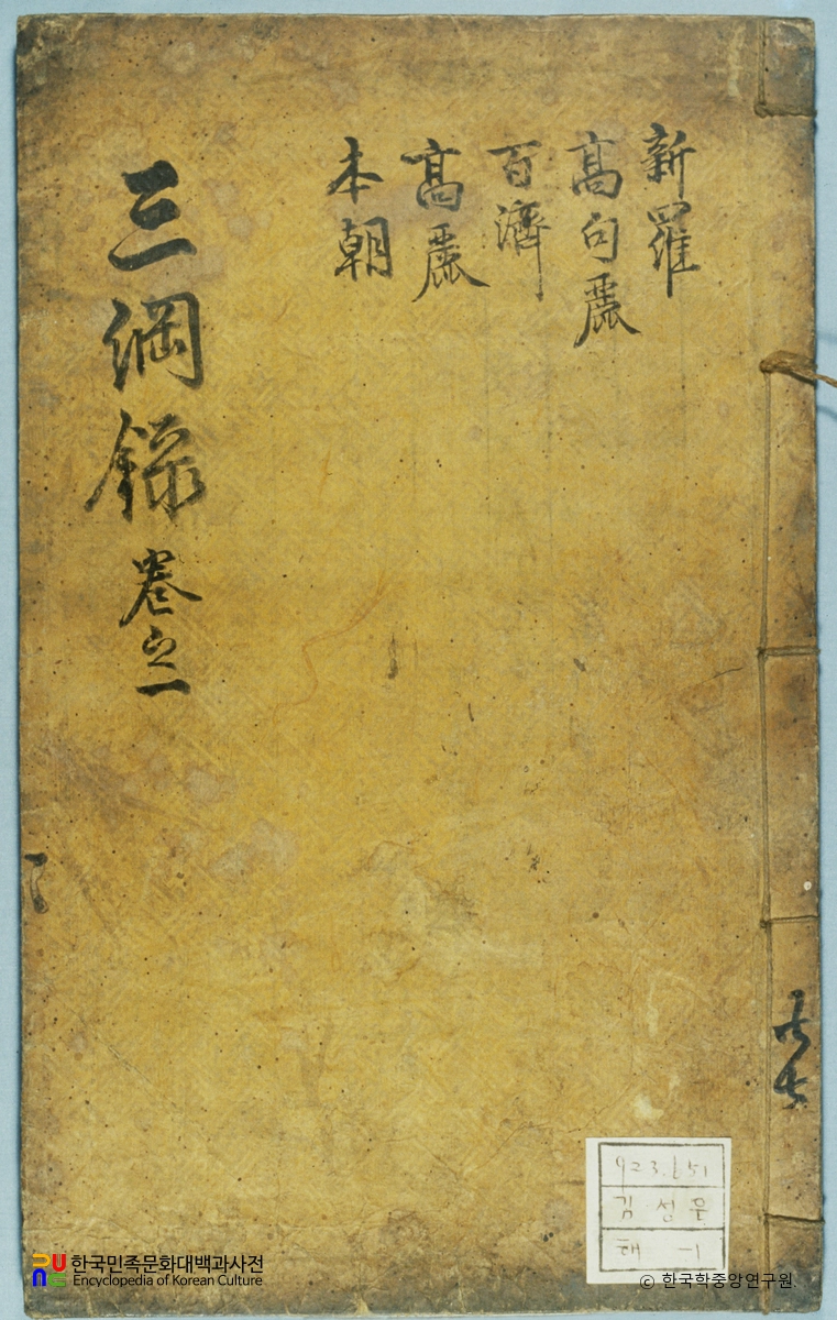 해동삼강록 / 신라 충신편