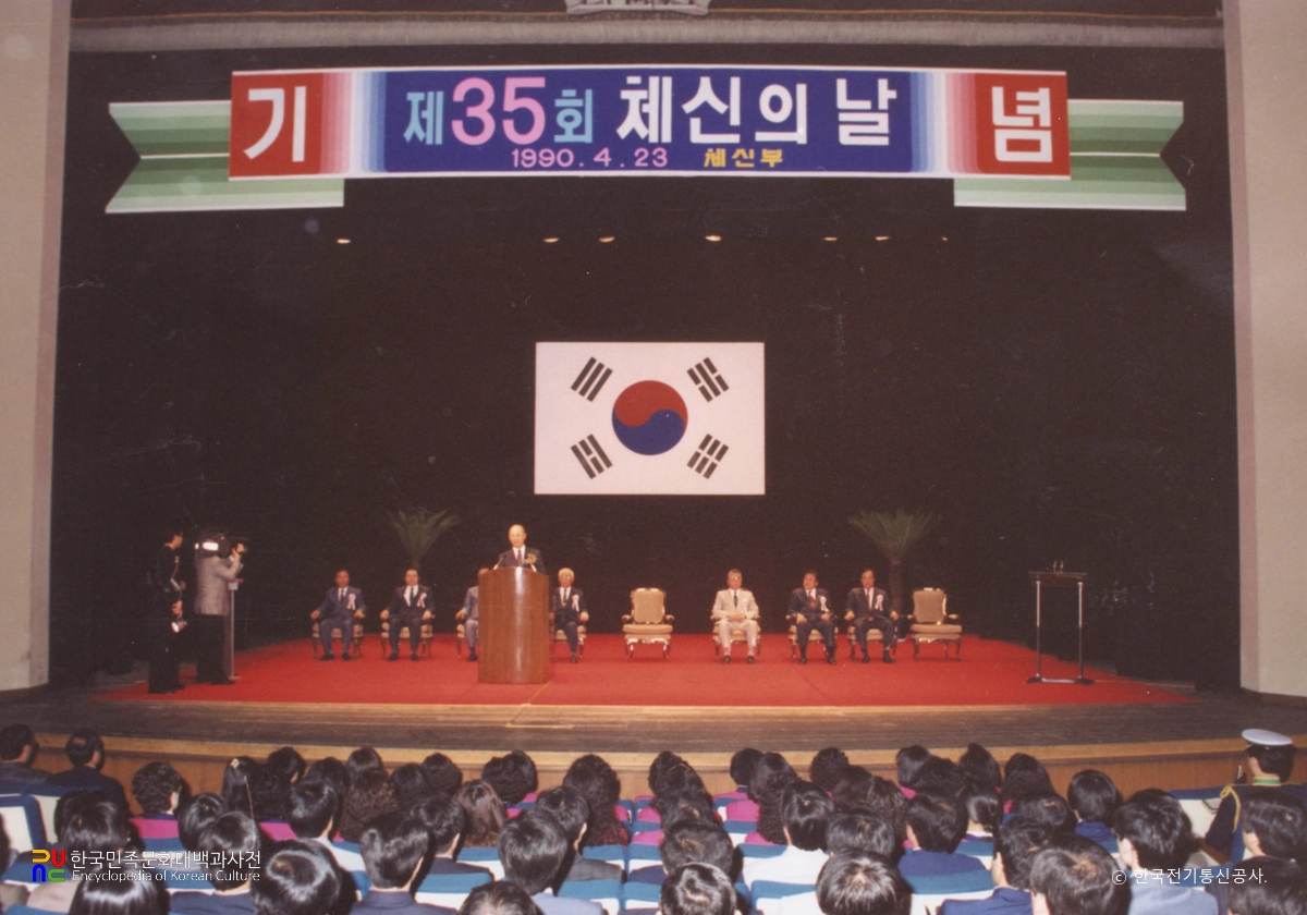 체신의 날 기념식(1990년)