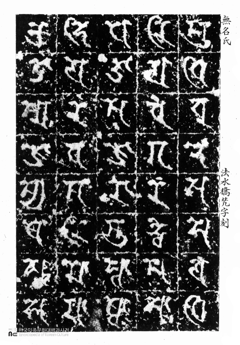 평양 법수교 대불정다라니석당 탁본