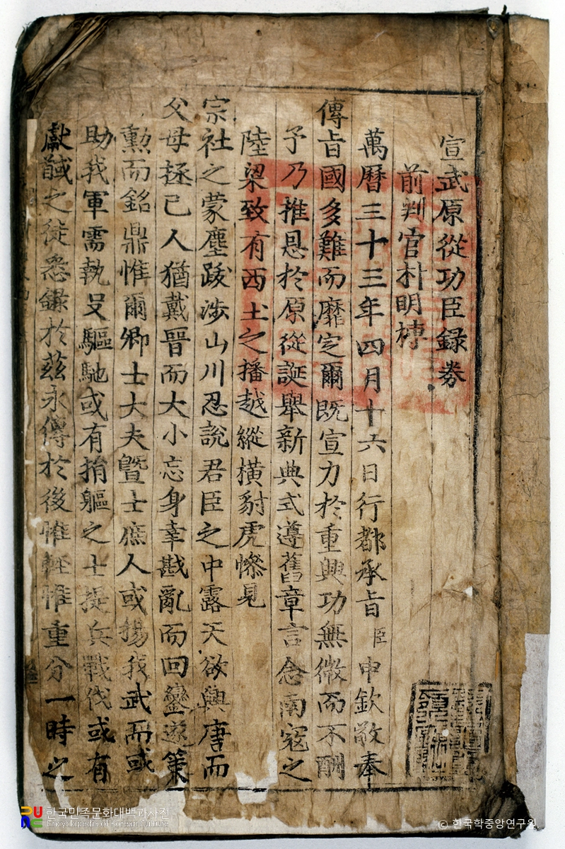 선무원종공신녹권 / 박명부